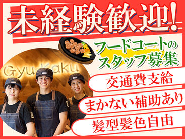 牛角焼肉食堂 モレラ岐阜店 ＼フードコート内！／
新規オープンの綺麗な店舗です♪