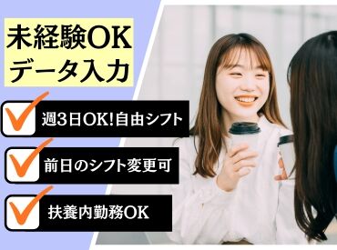週3〜OK！先輩がいつも近くにいるので、未経験の方へすぐにサポートできる体制が整っています！