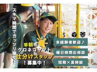 安心&安定♪
創業100周年を迎えたヤマトグループ!
あなたもヤマトグループの一員として
お仕事してみませんか?