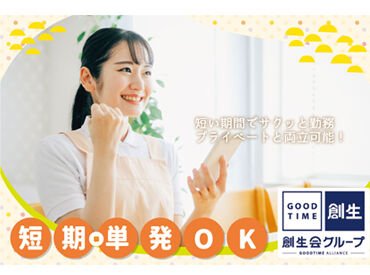 紹介元：株式会社楽坊　紹介先：株式会社創生事業団（勤務地：グッドタイムナーシングホーム・柏高柳） ＼単発募集★／
定年後のお仕事やスキマバイトに◎
介護資格を活かせる！