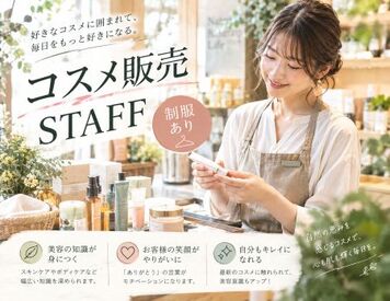 ファッション人材リンク株式会社【FJL】 ＝販売スタッフ募集＝
ハンドクリームも有名の
コスメブランドで勤務！
未経験でも安心の職場です♪
制服支給あり◎