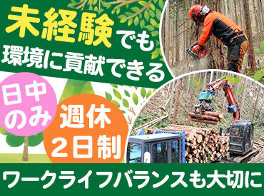 高性能な重機を多数導入しているため、
丸太の運搬等など大変な作業の負担すくなめ!
講習等は丁寧におこなうのでご安心を◎