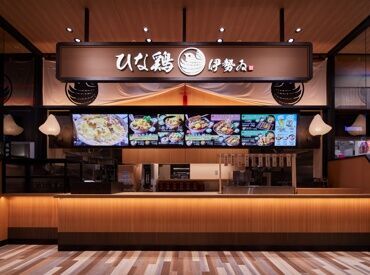 ひな鶏伊勢ゐ ららぽーと沼津 ★フリーター大歓迎★
飲食店が初めてという方も
副業として働きたいという方もOK！
充実の研修と教育制度でキャリアアップも◎