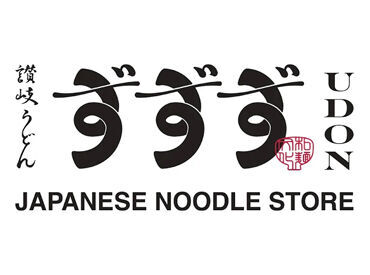 ずずず 東日本橋店【7101】 ＼メニューから選べる"まかない"♪／
美味しいうどんをオトクに楽しめます★
他にも大手ならではの好待遇で働きやすさバツグン！