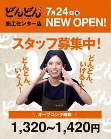 どんどん　商工センター店　※2026年7月中旬OPEN 《スタッフ特典》
【超必見】うどん・どんぶり等がまかないに◎
無料で食べられるから食費も浮いて一石二鳥♪