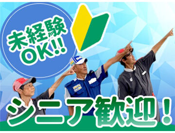 セルフ小牧北インターSS 学生やフリーターばかりではなく、シニア世代の方々も多数活躍中の職場です！
