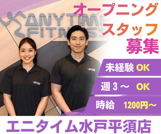 エニタイム日立鮎川店 ＜施設利用料が無料＞
アルバイト前後で使いやすい♪

＜未経験歓迎＞フィットネス知識不要◎
女性スタッフも活躍中です！