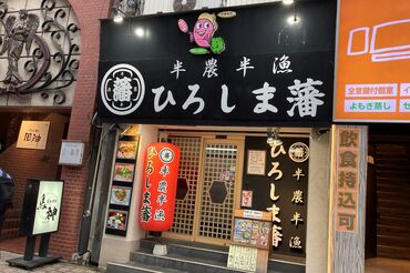 半農半漁 ひろしま藩 オシャレは完全自由◎
現金手渡しOK
学歴不問・未経験大歓迎＊女性ホールスタッフ活躍中！