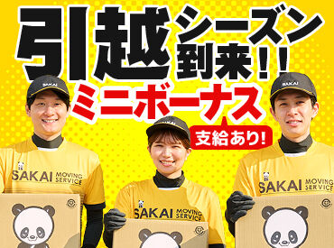 株式会社サカイ引越センター 岡崎支社 (勤務地：岡崎市)  「週1日だけ」「テスト期間は週ゼロで」もOK！短期から気軽にスタート♪
20代～30代が学業や他バイトと掛け持ちしながら活躍中◎