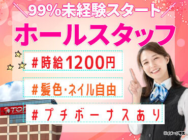 TOPA天童店 ＼＼NEWスタッフ大募集～／／
#時給1200円 #髪色・ネイル自由 
オシャレもプライベートも充実間違いなし♪