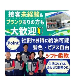 コスモ石油　東松阪SS 未経験の方も安心！
元気な挨拶と窓拭きから始めましょう！
少しずつあなたのペースで
慣れていきましょう！