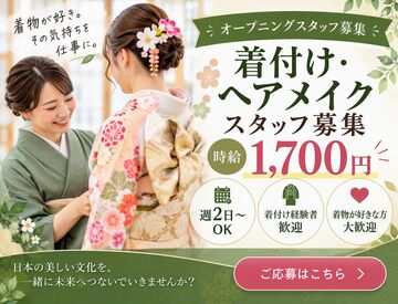 株式会社エテリオル　※嵐山エリア 時給1700円の高収入！週2日～＆15時15分までだから家事やプライベートと両立OK★土日だけの勤務も大歓迎♪