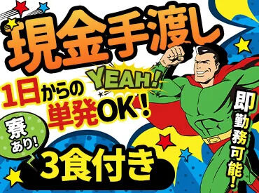 未経験の方も大歓迎！
嬉しい高日給&日払い・週払いOK♪
急な出費があっても大丈夫◎