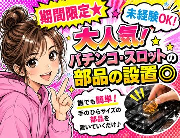 株式会社ビート 秋葉原支店【01】 ＼未経験が9割！／
しかも日払いOKだから、
サクッと稼げるのがポイント♪