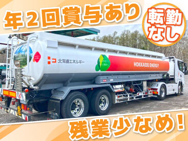 北広島市近郊の配送先に
石油製品をお届けするお仕事です！

長距離運転&手積み無し！
賞与や各種手当など働きがいも◎