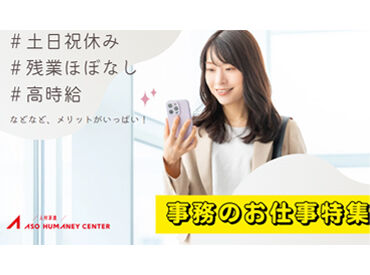 事務やオフィスワークのお仕事を中心に、
色んなお仕事をご紹介可能です♪
少しでも気になったらまずはご応募ください◎
