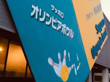 サッポロオリンピアボウル ＜シフトは超柔軟に対応します！＞
希望のシフト、希望収入に合わせてなど相談OK
学校や家庭と両立できるように調整もします◎