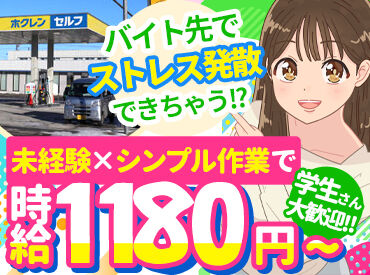 ホクレン新さっぽろセルフ給油所 運転免許がなくても大丈夫！
給油方法など先輩スタッフが丁寧に指導◎
セルフスタンドだから窓ふきやごみ回収ナシ★