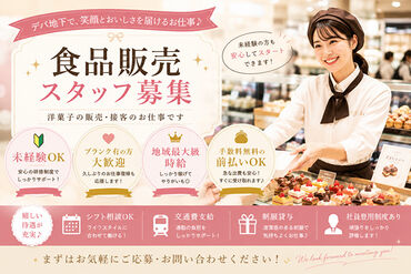 ファッション人材リンク株式会社【FJLSAPPORO】 ﾟ*｡☆ NEWスタッフ募集 ☆。*ﾟ
話題の洋菓子販売STAFF
・20～40代女性スタッフ活躍
・7/12～7/23までの短期
・前払いOK
