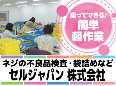 セルジャパン株式会社 ネジの検品や袋詰めなどを行う、簡単軽作業スタッフ募集！
基本座り作業なので体への負担も少なめ◎