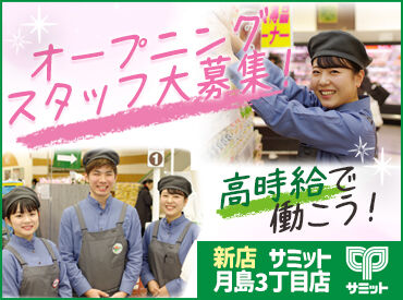 サミットストア 月島3丁目店　(店舗コード167) ＊家事・子育ての合間に扶養内で
＊授業後にサクッとお小遣い稼ぎ
＊副業でスキマ時間に etc.
あなたの希望に合わせて働ける◎