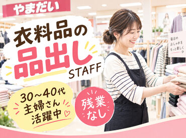 Family Fashion やまだい　大刀洗店 ≪ブランクある方も歓迎！≫
シンプル作業が多いから
本格的なパート復帰におすすめ◎
家事の気分転換にもなりますよ♪