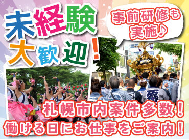 札幌市内で様々な案件があるので
“働ける日”にお仕事をご案内可能♪

事前の法定研修があるので、
未経験さんも安心です◎