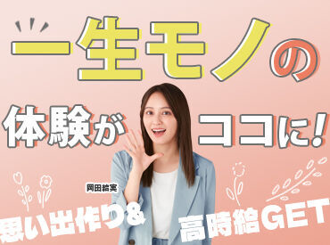有限会社品川配ぜん人紹介所　【勤務地：ウェスティンホテル横浜】 未経験スタート大歓迎！
まわりの先輩がしっかりサポートしますので、ご安心ください◎