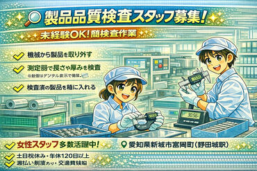 株式会社リアン (勤務地：愛知県新城市富岡町) 【001】 ～人と企業を絆で結ぶ派遣会社～
豊橋市を中心に三河地方のお仕事を多数紹介可能！
あなたに合ったお仕事がきっと見つかります♪