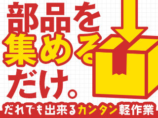 株式会社サンライズワークス 東北支社/OAUX37235 最短で即日お仕事START！
お仕事内容、期間、エリアなど、
好みに合わせて働けます◎
