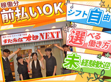 すたみな太郎ＮＥＸＴ　上野アメ横店 ■□ 飲食店未経験の方も大歓迎 □■
副業・Wワークも可能です！
かけもち先や学校・家庭に配慮したシフト組みも気軽に相談OK♪