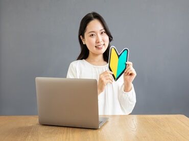 オフィスワークデビューも大歓迎！「事務は初めて…」「久しぶりのお仕事で不安…」どなたでも安心してスタートできます！