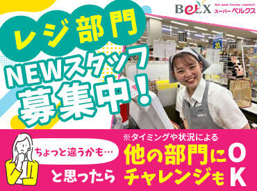 スーパーベルクス（BeLX）　川口朝日店（仮称）【001】(362) 【うちを選んでくれたから…】
せっかくなら楽しく働いてほしい。
同時募集中の別部門の仕事も＜お試しOK＞！