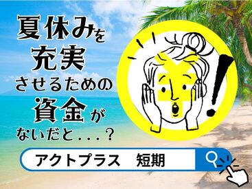 ＼ ☆大人気の短期のオシゴト☆ ／
学生さんも大歓迎です！
Wワーク、プライベート重視の方、日程ご相談ください◎