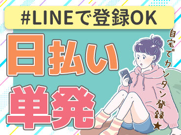 LINEで簡単登録♪
スグに働けます★