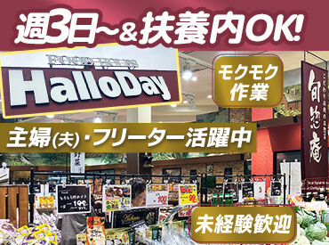 ハローデイ 足原店 どちらの部門も未経験大歓迎★
スタート時は丁寧にサポートします♪
分からないことがあればスグに聞いてください◎