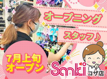 Sanki コザ店　2026年7月上旬OPEN ＼1日5時間だけの勤務◎／
家事のスキマ時間などにも働けます♪
久しぶりのお仕事復帰の方も大歓迎！