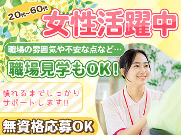 愛媛県社会福祉事業団　しげのぶ清愛園 ＼女性スタッフ活躍中！／
採用後は先輩スタッフと一緒にシフトに入ります！
しっかりフォローするのでご安心ください◎