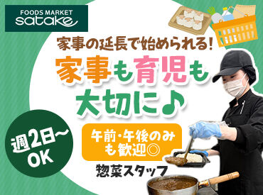 Foods Market SATAKE 朝日町本店 「今日大丈夫そう？」
「大変そうやな！手伝うわ！」なんて
会話が活発に聞こえるくらい部門を超えての仲良しなスーパーです◎