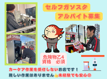 ガソリンスタンドの勤務が未経験でも大歓迎！
仲良しなスタッフたちが待ってます◎
