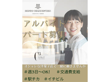 エムズルリエ一宮 ＼洋菓子店スタッフ大募集／
「アンリ・シャルパンティエ」「シーキューブ」で働こう！