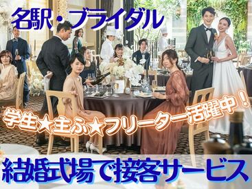 週1日～OK★土日祝だけ！まずはお試し短期も◎
ウェディングバイトが初めての方も応募歓迎！