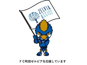 シンテイ警備町田支社は、
ＦＣ町田ゼルビアを応援しています！
シンテイ警備では、
ご都合に合わせて様々なお仕事を選べます◎