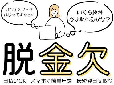 採用率UP中の求人多数＊
20代～30代の方が活躍中です♪