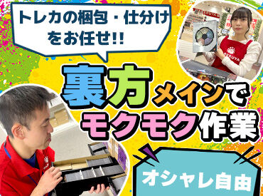 晴れる屋トーナメントセンター 東京 ＼バックヤードで梱包など★／
『接客は緊張する…』という方に！
オタク多めな職場◎あなたに似たタイプのスタッフも…！？