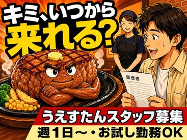 うえすたん トリアス久山店 ＼扶養内勤務OK／
女性スタッフが多く活躍中♪ご家庭などと両立して働きやすい職場です。
