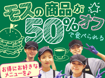 モスバーガー平和台店 学業やプライベートとの両立も可能◎
週2日~OK♪シフト相談可能！