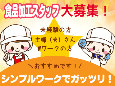 有限会社米夢 古川工場 ＼12/28～1/3までの期間限定！／
単発OK◎人気の裏方のオシゴト★
簡単なので、未経験でもスグに慣れます♪