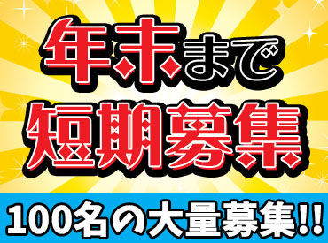 ≪～12/31までの期間限定大募集!!≫
『次のお仕事が見つかるまでの間に…』
『短期間で収入が欲しい』
そんな方にオススメ★
