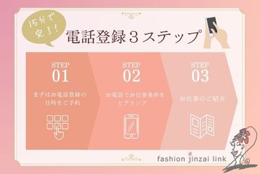 自分に合ったお仕事を見つけるなら
"ファッション人材リンク"できまり♪
WEB+電話でカンタン登録完了◎
※画像はイメージです。
